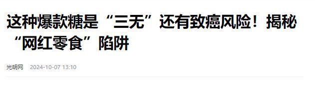 报叫停的网红零食既是三无又有致癌风险K8凯发登录入口别买也别吃！被人民日(图2)